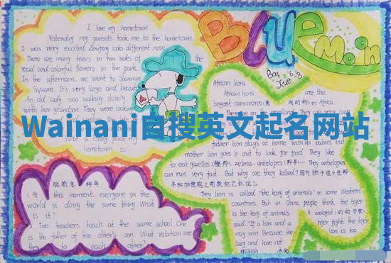Wainani自搜英文起名网站 Wainani自搜英文起名网站