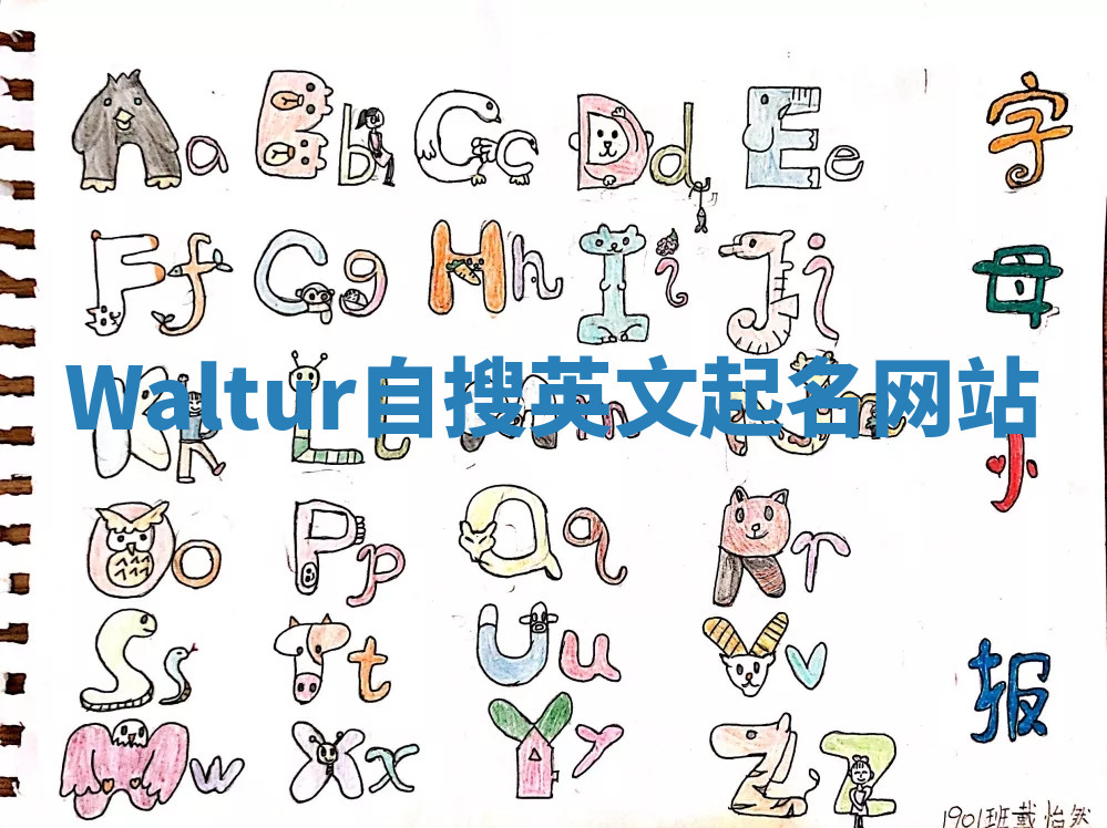 Waltur自搜英文起名网站