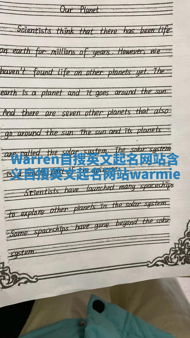 Warren自搜英文起名网站含义 自搜英文起名网站warmie Warren自搜英文起名网站含义 自搜英文起名网站warmie