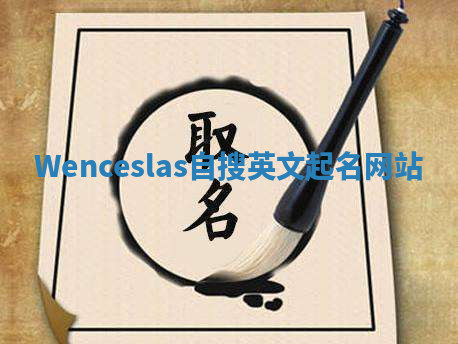 Wenceslas自搜英文起名网站