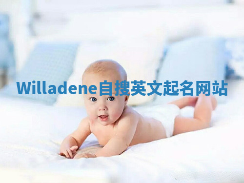 Willadene自搜英文起名网站