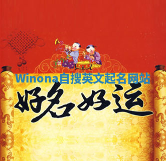 Winona自搜英文起名网站 Winona自搜英文起名网站