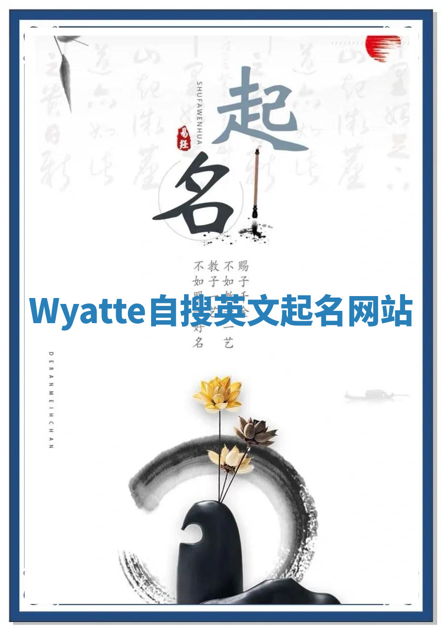 Wyatte自搜英文起名网站