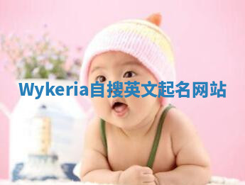 Wykeria自搜英文起名网站 Wykeria自搜英文起名网站
