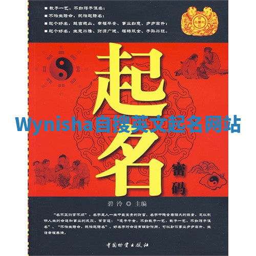 Wynisha自搜英文起名网站