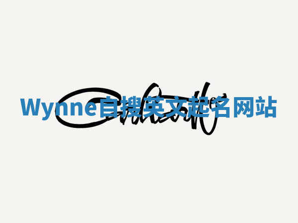 Wynne自搜英文起名网站