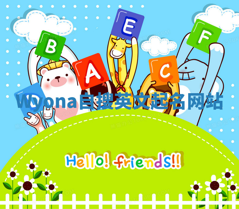 Wyona自搜英文起名网站 Wyona自搜英文起名网站