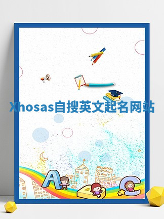 Xhosas自搜英文起名网站