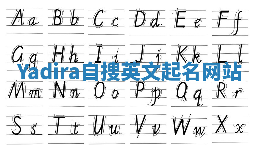 Yadira自搜英文起名网站