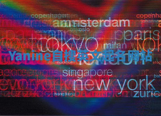Yanine自搜英文起名网站