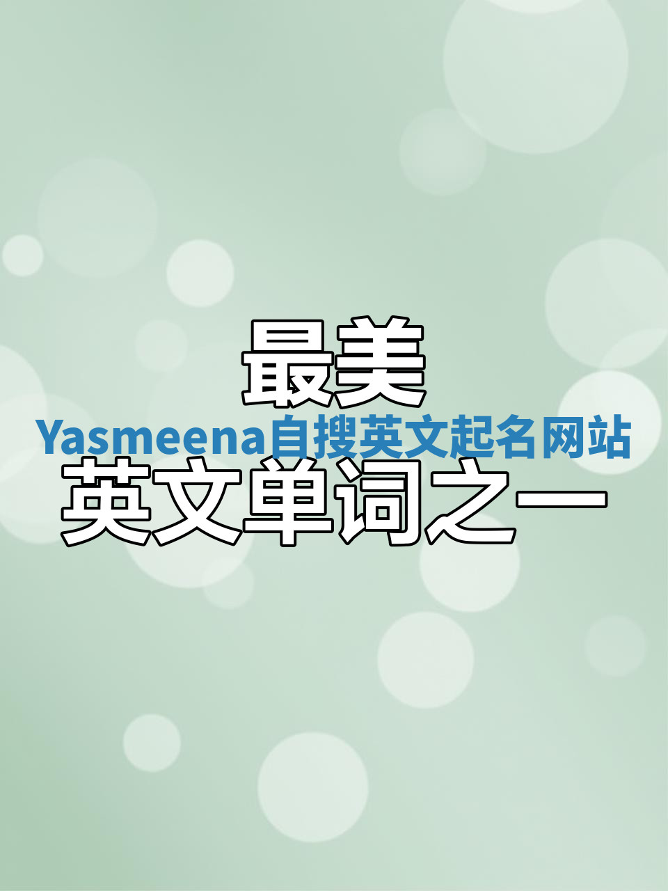 Yasmeena自搜英文起名网站 Yasmeena自搜英文起名网站