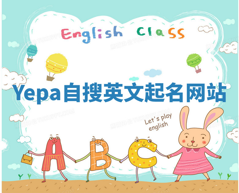 Yepa自搜英文起名网站 Yepa自搜英文起名网站