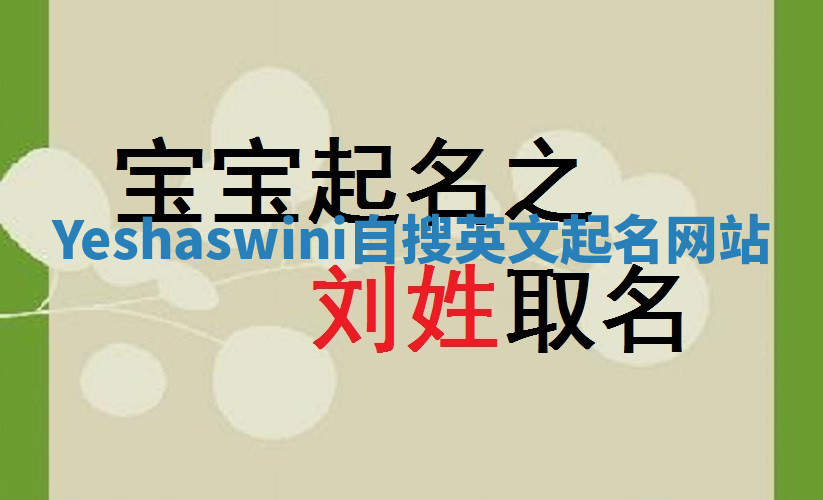 Yeshaswini自搜英文起名网站