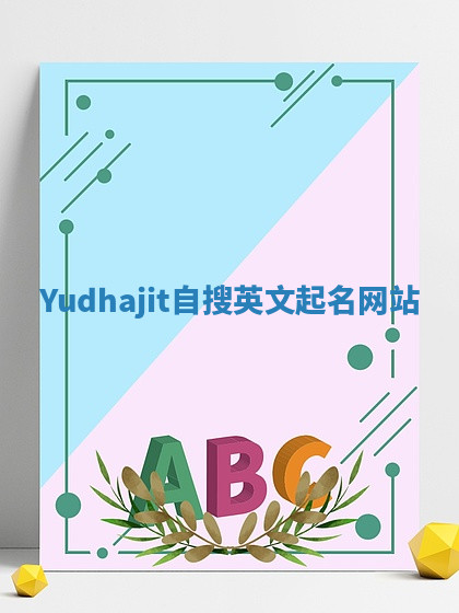 Yudhajit自搜英文起名网站 Yudhajit自搜英文起名网站