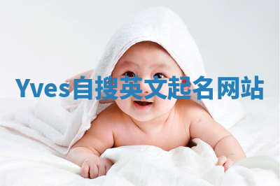 Yves自搜英文起名网站 Yves自搜英文起名网站