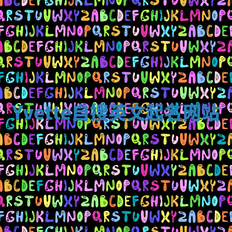 Yvette自搜英文起名网站 Yvette自搜英文起名网站