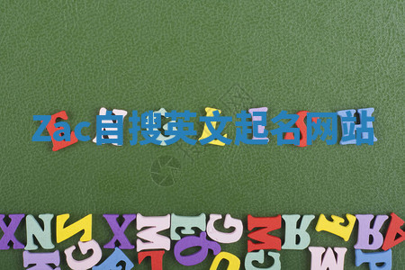 Zac自搜英文起名网站