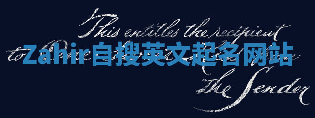 Zahir自搜英文起名网站 Zahir自搜英文起名网站