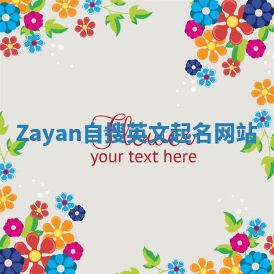 Zayan自搜英文起名网站 Zayan自搜英文起名网站