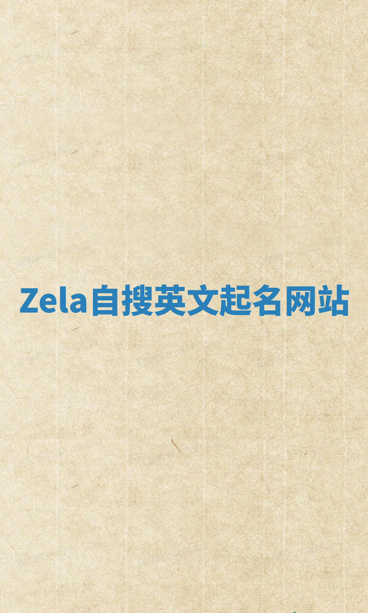 Zela自搜英文起名网站