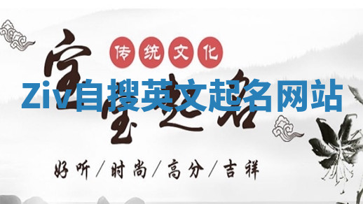 Ziv自搜英文起名网站