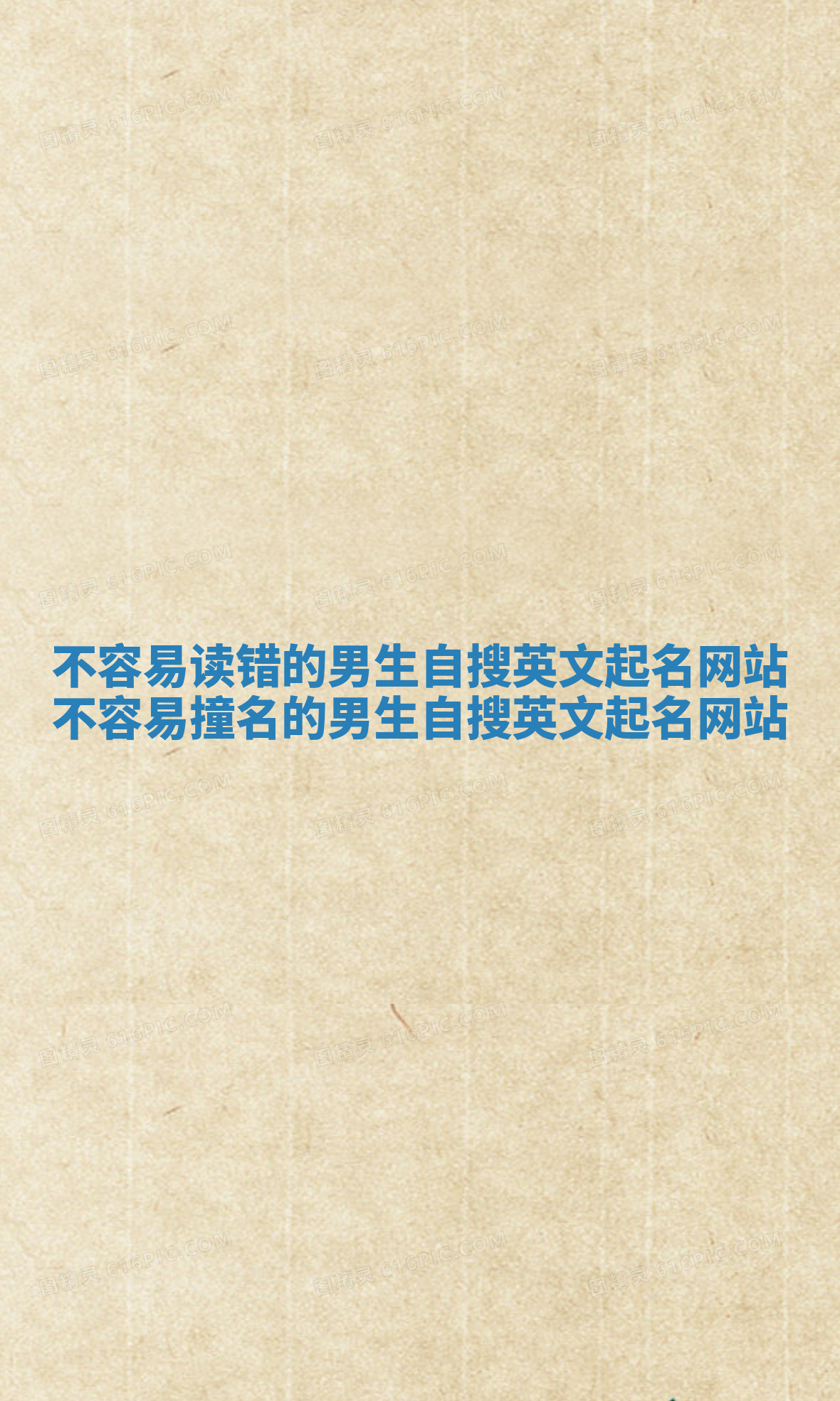 不容易读错的男生自搜英文起名网站 不容易撞名的男生自搜英文起名网站 不容易读错的男生自搜英文起名网站 不容易撞名的男生自搜英文起名网站