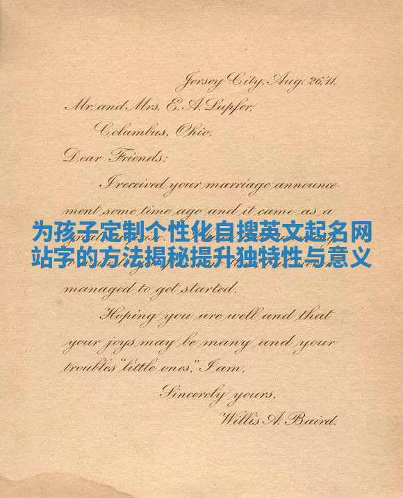 为孩子定制个性化自搜英文起名网站字的方法揭秘提升独特性与意义