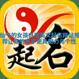 仙气的女孩自搜英文起名网站推荐让你的名字更具魅力与个性