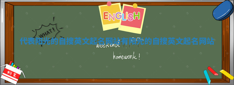 代表阳光的自搜英文起名网站_有阳光的自搜英文起名网站