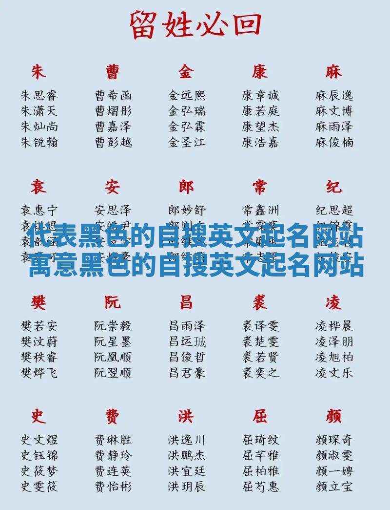 代表黑色的自搜英文起名网站 寓意黑色的自搜英文起名网站 代表黑色的自搜英文起名网站 寓意黑色的自搜英文起名网站