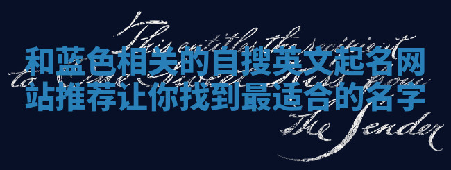 和蓝色相关的自搜英文起名网站推荐 让你找到最适合的名字 和蓝色相关的自搜英文起名网站推荐 让你找到最适合的名字