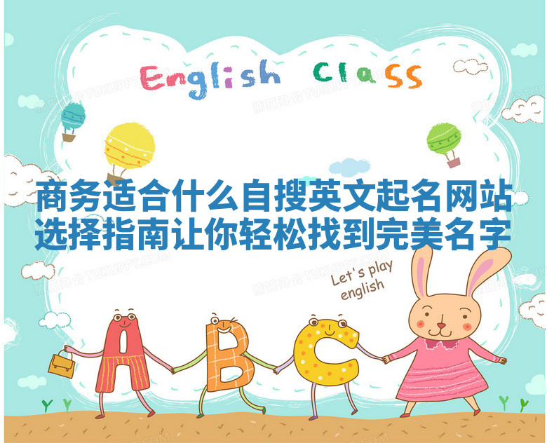 商务适合什么自搜英文起名网站选择指南让你轻松找到完美名字 商务适合什么自搜英文起名网站选择指南让你轻松找到完美名字