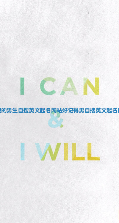 好记的男生自搜英文起名网站_好记得男自搜英文起名网站