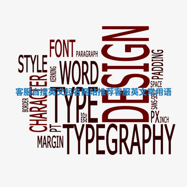 客服自搜英文起名网站推荐 客服英文常用语 客服自搜英文起名网站推荐 客服英文常用语