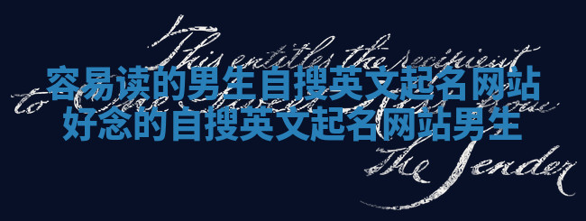 容易读的男生自搜英文起名网站 好念的自搜英文起名网站男生