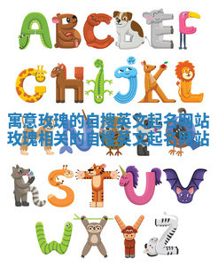 寓意玫瑰的自搜英文起名网站_玫瑰相关的自搜英文起名网站 寓意玫瑰的自搜英文起名网站_玫瑰相关的自搜英文起名网站