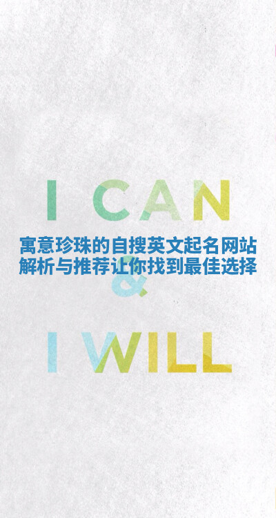 寓意珍珠的自搜英文起名网站解析与推荐让你找到最佳选择