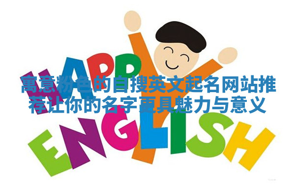 寓意粉色的自搜英文起名网站推荐让你的名字更具魅力与意义 寓意粉色的自搜英文起名网站推荐让你的名字更具魅力与意义