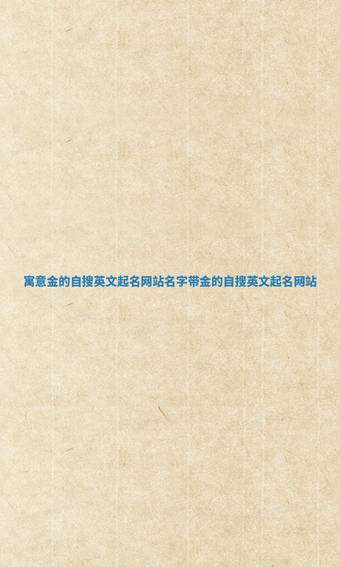 寓意金的自搜英文起名网站 名字带金的自搜英文起名网站