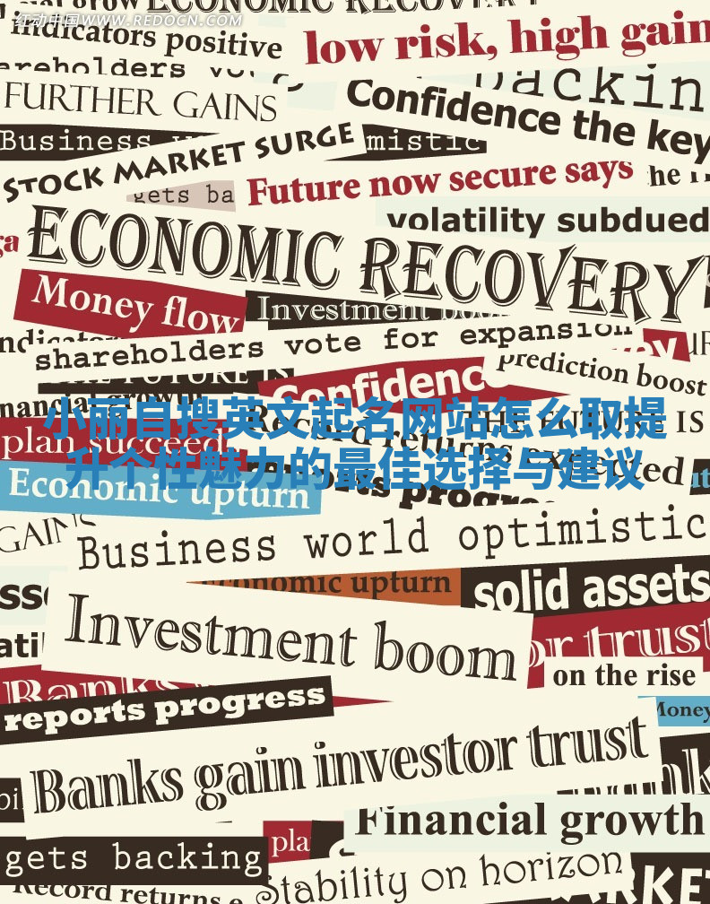 小丽自搜英文起名网站怎么取提升个性魅力的最佳选择与建议