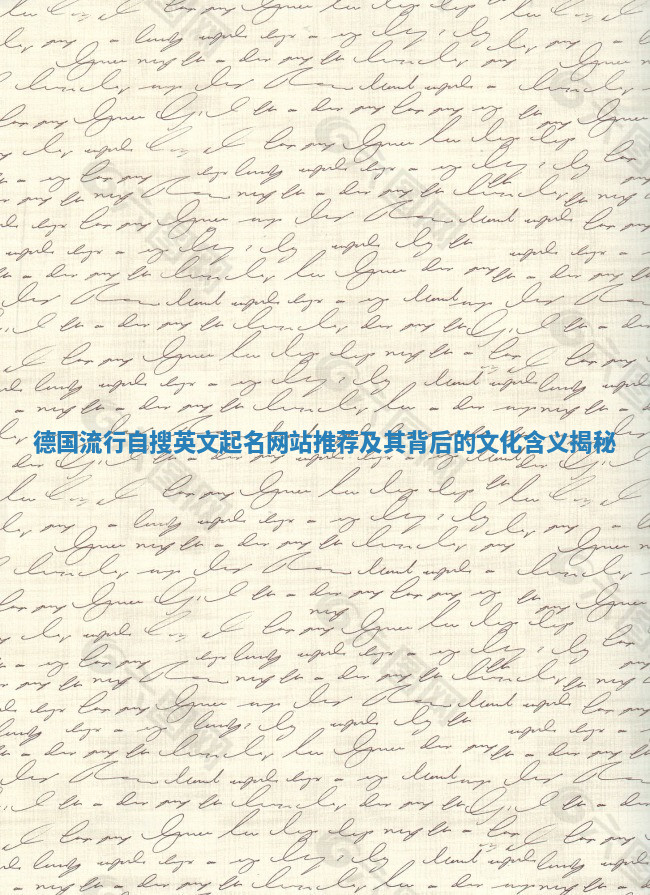 德国流行自搜英文起名网站推荐及其背后的文化含义揭秘 德国流行自搜英文起名网站推荐及其背后的文化含义揭秘