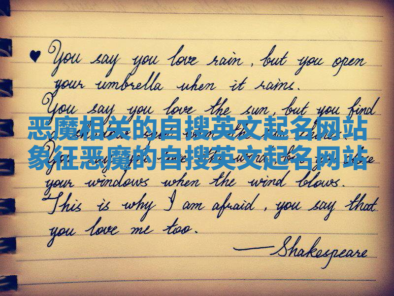 恶魔相关的自搜英文起名网站_象征恶魔的自搜英文起名网站