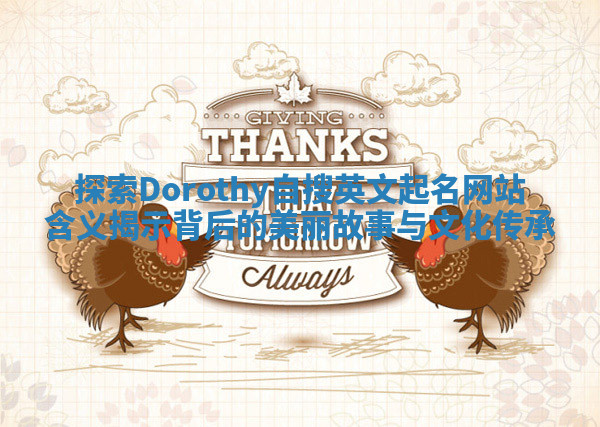 探索Dorothy自搜英文起名网站含义揭示背后的美丽故事与文化传承