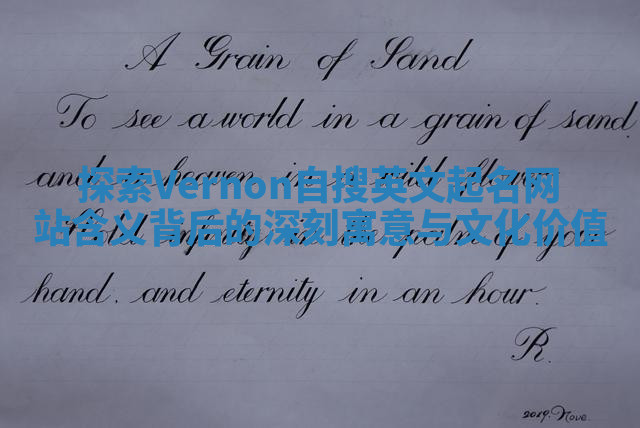 探索Vernon自搜英文起名网站含义背后的深刻寓意与文化价值