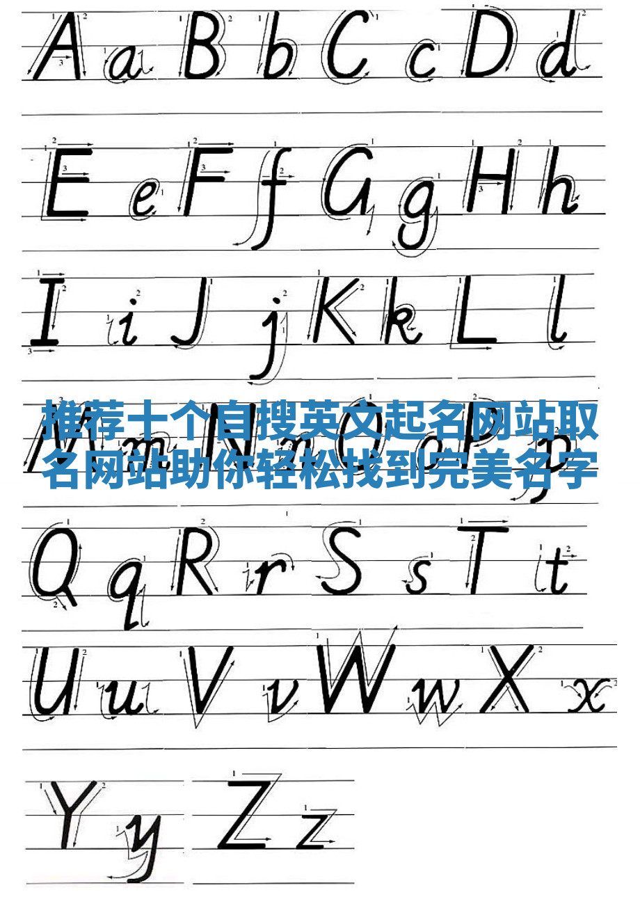 推荐十个自搜英文起名网站取名网站助你轻松找到完美名字