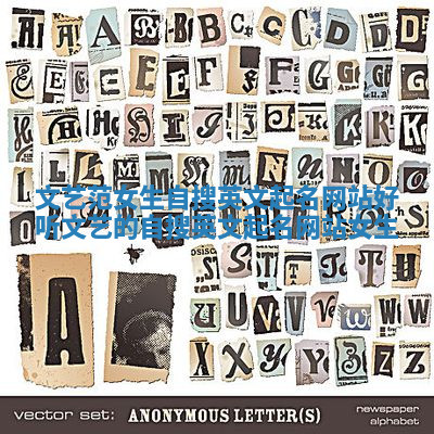 文艺范女生自搜英文起名网站_好听文艺的自搜英文起名网站女生 文艺范女生自搜英文起名网站_好听文艺的自搜英文起名网站女生