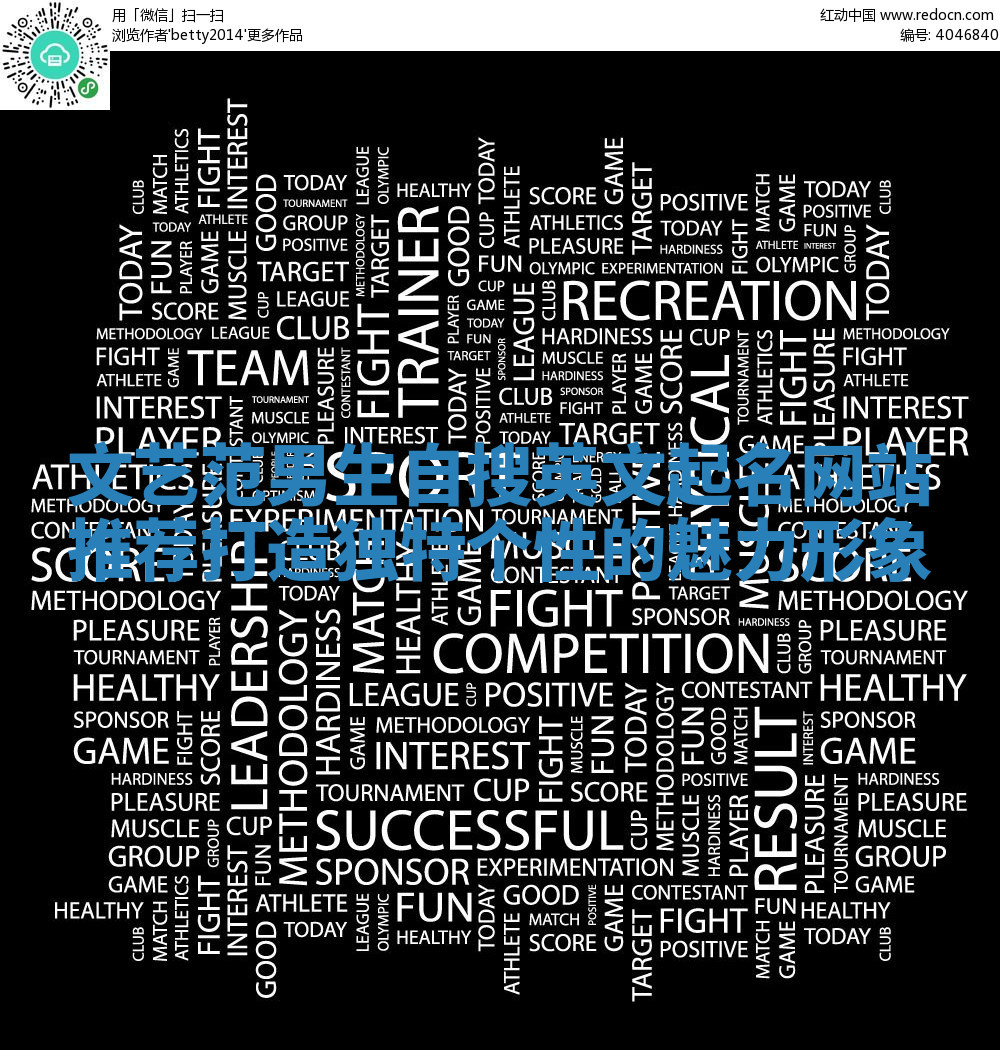 文艺范男生自搜英文起名网站推荐 打造独特个性的魅力形象