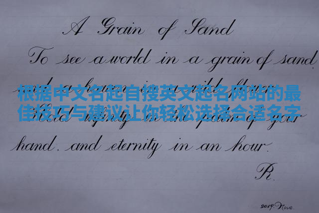 根据中文名起自搜英文起名网站的最佳技巧与建议让你轻松选择合适名字