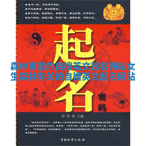 森林寓意的自搜英文起名网站女生 森林有关的自搜英文起名网站