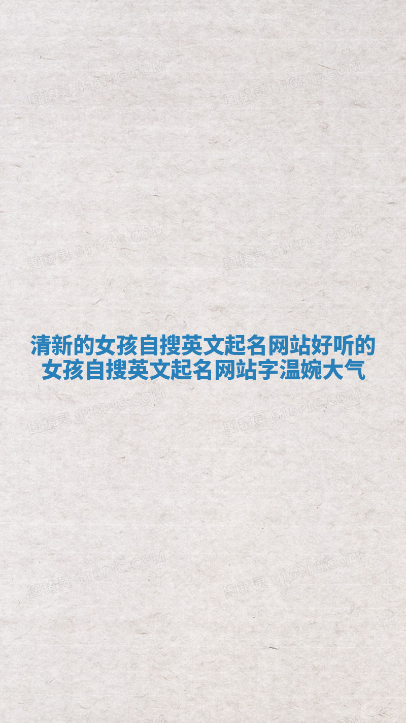 清新的女孩自搜英文起名网站 好听的女孩自搜英文起名网站字温婉大气 清新的女孩自搜英文起名网站 好听的女孩自搜英文起名网站字温婉大气